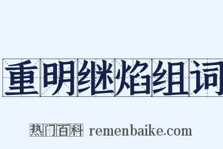 重明继焰组词是什么意思的图片